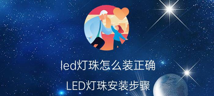 led灯珠怎么装正确 LED灯珠安装步骤